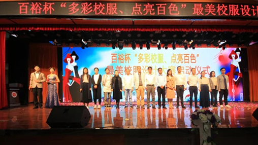 百裕杯“多彩校服、點亮百色”最美校服設(shè)計大賽 啟動儀式在百色學(xué)院舉行