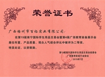 南寧國際學(xué)生用品交易會暨第四屆廣西教育裝備展示會綜合評比二等獎(jiǎng)
