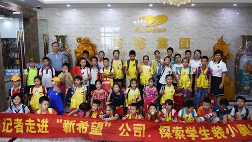 小記者走進(jìn)“新希望”，探索學(xué)生裝小奧秘