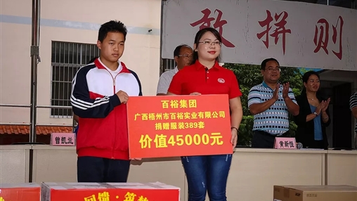 “愛心回饋，筑夢教育”| 百裕集團(tuán)愛心公益活動(dòng)