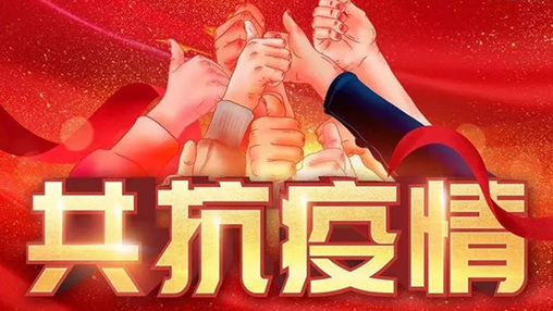 眾志成城，共克時艱，“疫”不容辭，百裕在行動！