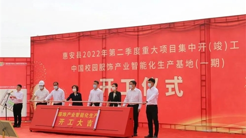 中國(guó)校園服飾產(chǎn)業(yè)智能化生產(chǎn)?基地一期項(xiàng)目隆重開工