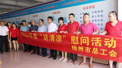 戰(zhàn)高溫、送關(guān)懷！梧州市總工會(huì)開展夏季高溫送清涼活動(dòng)
