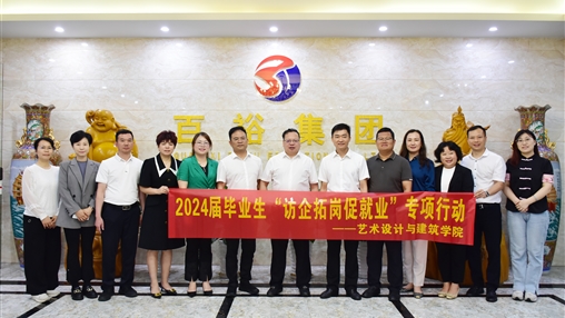 產(chǎn)教融合 知行合一 | 廣西經(jīng)貿(mào)職業(yè)技術(shù)學(xué)院校長羅生芳帶隊(duì)蒞臨百裕集團(tuán)開展“訪企拓崗促就業(yè)”專項(xiàng)活動(dòng)