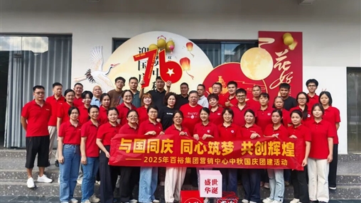 月滿華誕 情聚百裕|百裕集團(tuán)開展迎國(guó)慶、賀中秋活動(dòng)